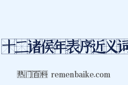十二诸侯年表序近义词是什么意思的图片